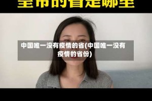 中国唯一没有疫情的省(中国唯一没有疫情的省份)