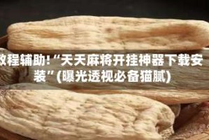 教程辅助!“天天麻将开挂神器下载安装”(曝光透视必备猫腻)