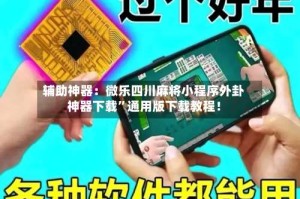 辅助神器：微乐四川麻将小程序外卦神器下载”通用版下载教程！