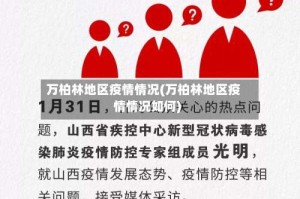 万柏林地区疫情情况(万柏林地区疫情情况如何)
