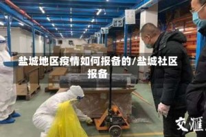 盐城地区疫情如何报备的/盐城社区报备