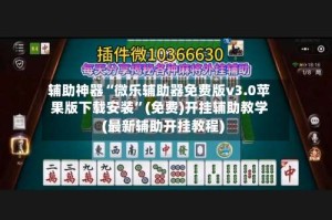 辅助神器“微乐辅助器免费版v3.0苹果版下载安装”(免费)开挂辅助教学(最新辅助开挂教程)