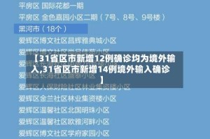 【31省区市新增12例确诊均为境外输入,31省区市新增14例境外输入确诊】
