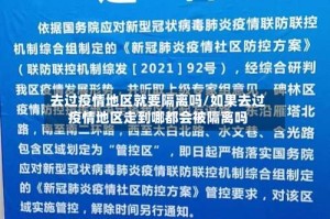 去过疫情地区就要隔离吗/如果去过疫情地区走到哪都会被隔离吗