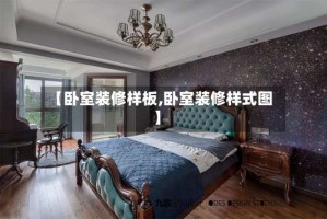 【卧室装修样板,卧室装修样式图】
