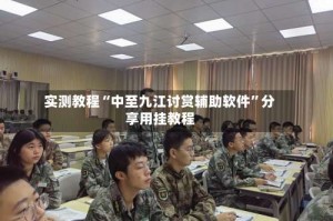 实测教程“中至九江讨赏辅助软件”分享用挂教程