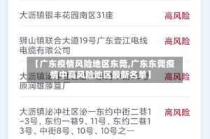 【广东疫情风险地区东莞,广东东莞疫情中高风险地区最新名单】