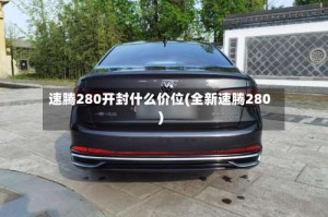 速腾280开封什么价位(全新速腾280)