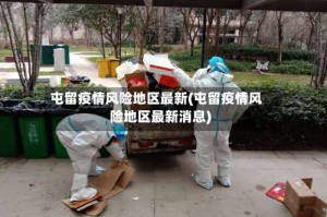 屯留疫情风险地区最新(屯留疫情风险地区最新消息)