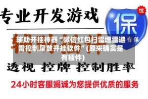 辅助开挂神器“微信红包扫雷埋雷避雷控制尾数开挂软件”(原来确实是有插件)