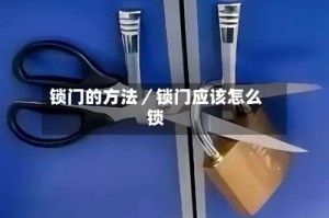 锁门的方法／锁门应该怎么锁