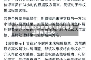 闲鱼疫情地区不能发货/闲鱼卖家无法发货怎么办