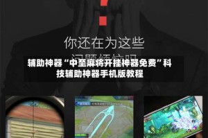 辅助神器“中至麻将开挂神器免费”科技辅助神器手机版教程