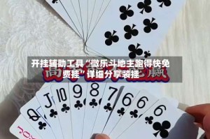 开挂辅助工具“微乐斗地主跑得快免费挂”详细分享装挂