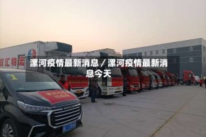 漯河疫情最新消息／漯河疫情最新消息今天