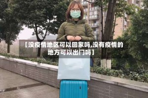 【没疫情地区可以回家吗,没有疫情的地方可以出门吗】
