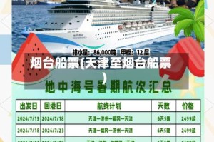 烟台船票(天津至烟台船票)