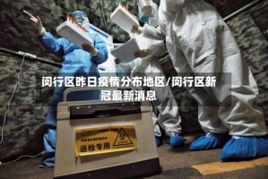 闵行区昨日疫情分布地区/闵行区新冠最新消息