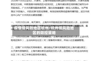 疫情低风险地区杭州/杭州低风险地区的防控策略