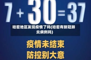 哈密地区发现疫情了吗(哈密有新冠肺炎病例吗)