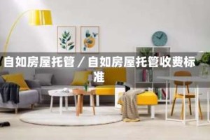 自如房屋托管／自如房屋托管收费标准