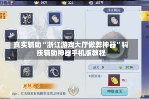 真实辅助“浙江游戏大厅做弊神器”科技辅助神器手机版教程