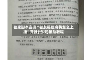 独家脚本实测“老友福建麻将怎么上挂”开挂(透视)辅助教程