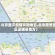 【北京重庆疫情风险地区,北京疫情重区是哪些地方】