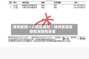 扬州发现一人核酸阳性／扬州发现核酸检测阳性患者