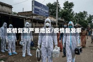 疫情复发严重地区/疫情复发率