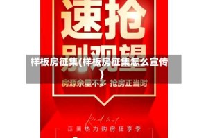 样板房征集(样板房征集怎么宣传)