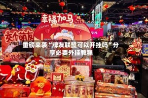 重磅来袭“牌友联盟可以开挂吗”分享必要外挂教程