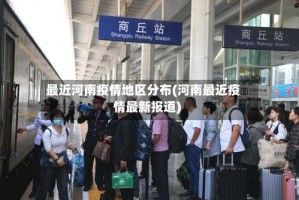 最近河南疫情地区分布(河南最近疫情最新报道)