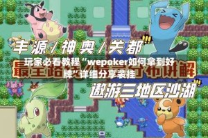 玩家必看教程“wepoker如何拿到好牌”详细分享装挂