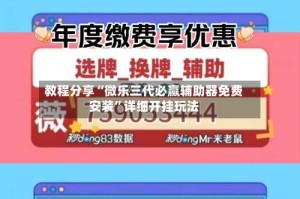 教程分享“微乐三代必赢辅助器免费安装”详细开挂玩法
