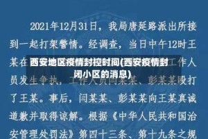 西安地区疫情封控时间(西安疫情封闭小区的消息)