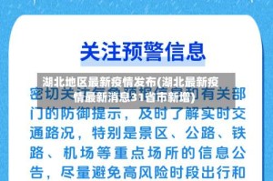 湖北地区最新疫情发布(湖北最新疫情最新消息31省市新增)