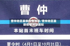 曹仲地区最新疫情消息/曹仲地区最新疫情消息通知