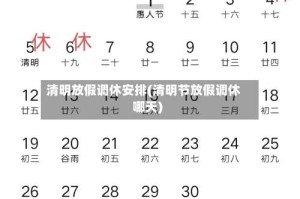 清明放假调休安排(清明节放假调休哪天)