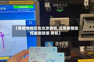 【有疫情地区在北京转机,北京疫情防控最新政策 转机】