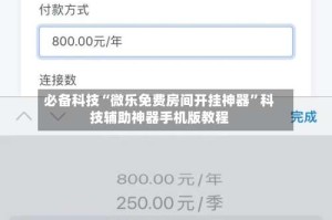 必备科技“微乐免费房间开挂神器”科技辅助神器手机版教程