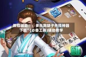 教程辅助！：多乐跑胡子开挂神器下载”(必备工具)辅助教学