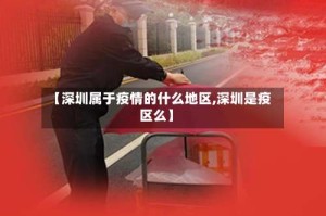 【深圳属于疫情的什么地区,深圳是疫区么】