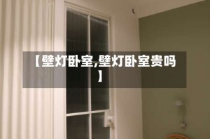 【壁灯卧室,壁灯卧室贵吗】