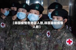 【韩国疫情各地区人数,韩国最新疫情人数】