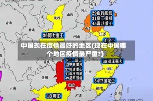 中国现在疫情最好的地区(现在中国哪个地区疫情最严重?)