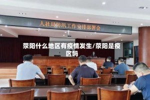 荥阳什么地区有疫情发生/荥阳是疫区吗