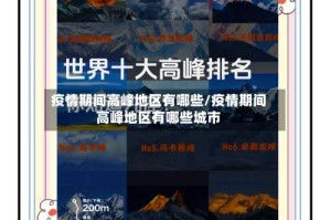 疫情期间高峰地区有哪些/疫情期间高峰地区有哪些城市