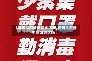 【杭州是疫情高危地区吗,杭州是疫情中高风险区吗】