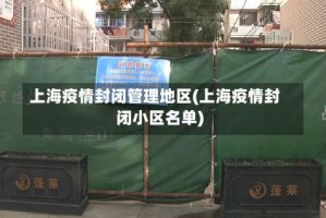 上海疫情封闭管理地区(上海疫情封闭小区名单)